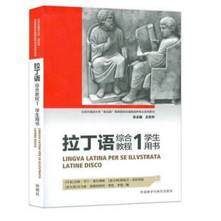 正版9成新图书丨 拉丁语综合教程1  无 9787521317312