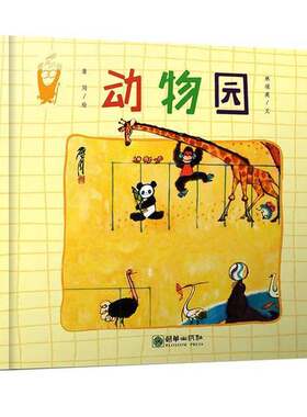 正版图书丨 詹同精选集：动物园（精装）  林颂英绘画 9787505441941