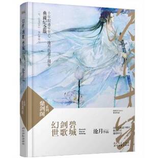 正版9成新图书丨 幻世·剑歌·碧城:鼎剑阁·沧月十周年珍藏版 沧月著 9787538737127