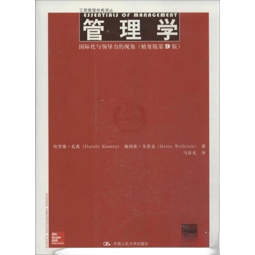 正版图书丨 管理学（国际化与领导力的视角）(精要版第9版第九版) 哈罗德·孔茨 海因茨·韦里克 中国人民大学出版社 978730018405