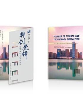 正版图书丨 科创先锋——中国式现代化的合肥故事  潘理权  主编；张超 崔国斌  副主编 9787515028286