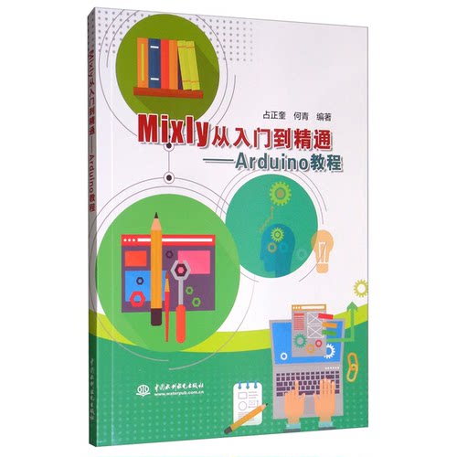正版图书丨 Mixly从入门到精通——Arduino教程占正奎、何青著9787517077220中国水利水电出版社  占正奎、何青 9787517077220