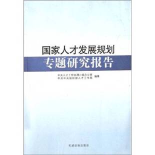 正版9成新图书丨 国家人才发展规划专题研究报告  中央人才工作协调小组办公室，中共中央组织部人才工作局编著 9787509902394