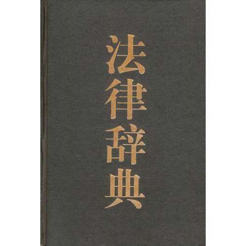 正版图书丨 法律辞典  信春鹰主编；中国社会科学院法学研究所法律辞典编委会编 9787503640346