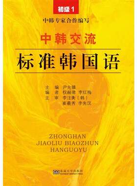 正版图书丨 中韩交流 标准韩国语  尹允镇主编；权赫律，李红梅编者；李注衡（韩），崔羲秀，李先汉主审 9787564155520