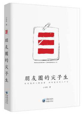 正版图书丨 朋友圈的尖子生  小马宋 9787229126216