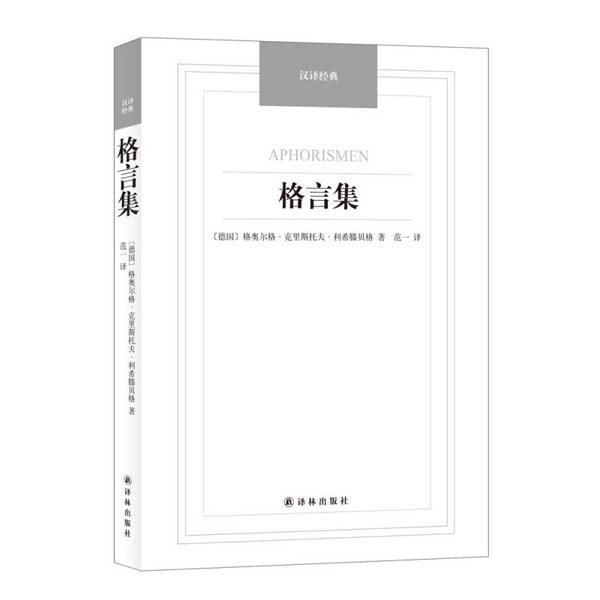 正版图书丨 正版 格言集 汉译经典名著  （德）格奥尔格·克里斯托夫·利希滕贝格著；范一译 9787544749862图片