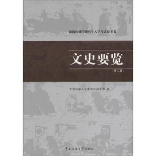 正版9成新图书丨 新闻传播学研究生入学考试参考书：文史要览（第2版）书角破损  中国传媒大学新闻传播学部  编 9787565704871