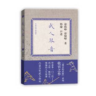 正版9成新图书丨 武人琴音  徐皓峰，徐骏峰著；韩瑜口述 9787020102372