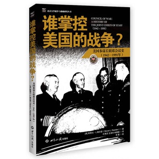 正版图书丨 谁掌控美国的战争?：美国参谋长联席会议史(1942-1991年)  （美）斯蒂文·L.瑞尔登（StevenL.Rearden）著 97875012480