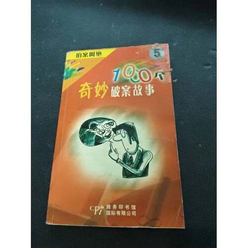 正版图书丨 拍案叫绝1000个奇妙破案故事4  蒋星五编 9787801033307