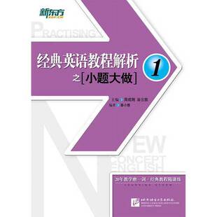 正版9成新图书丨 新东方 经典英语教程解析之小题大做1  周成刚，翁云凯著；秦小雅编 9787561950159