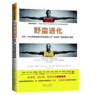 正版图书丨 野蛮进化：乔丹、科比御用极限训练师首度公开“统治者”潜能激发心理学  （美）蒂姆·S·格罗弗，莎莉·莱塞·温克著