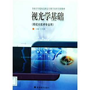 正版9成新图书丨 视光学基础 王光霁主编 9787040178715