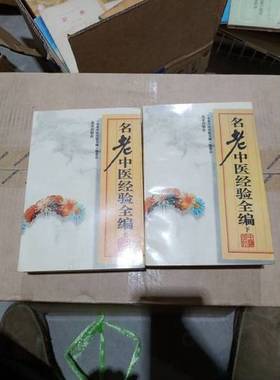 正版9成新图书丨 名老中医经验全编【上下 全二册】  北京中医医院,首都联合大学中医药学院《名老中医经验全编》编委会  编 97872