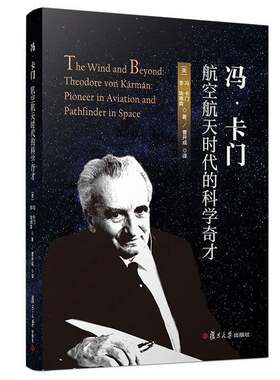 正版图书丨 冯·卡门：航空航天时代的科学奇才  （美）冯·卡门，（美）李·埃德森 9787309141924
