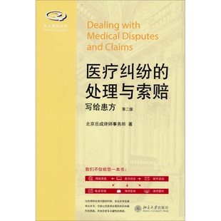 正版9成新图书丨 私人律师丛书 医疗纠纷的处理与索赔 写给患方第2版 北京岳成律师事务所 9787301233054