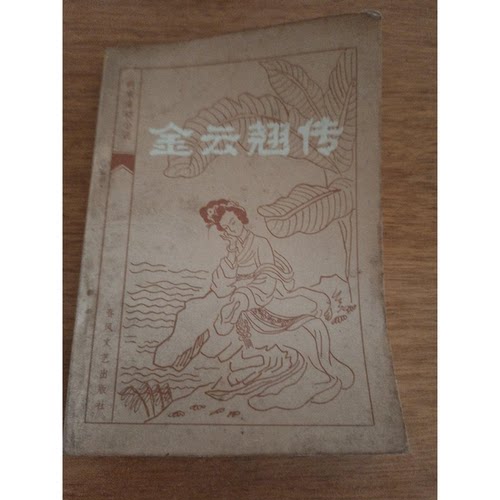正版图书丨 金云翘传  董文成著 9787531320302