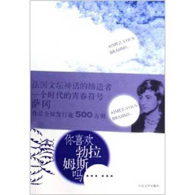 正版9成新图书丨 你喜欢勃拉姆斯吗  （法）弗朗索瓦丝·萨冈（Francoise Sagan）著；李玉民，余中先译 9787020054374