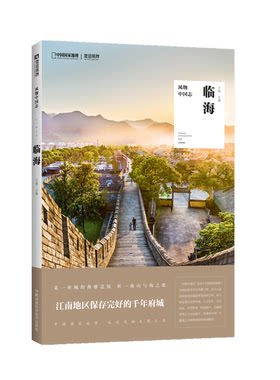 正版图书丨 风物中国志·临海  王砚 9787571007782