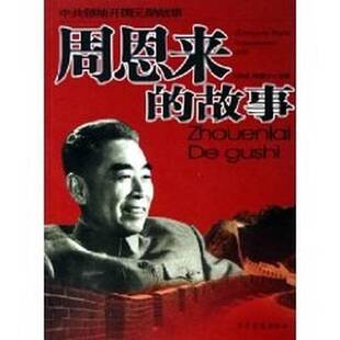 正版图书丨 周恩来组建与管理政府实录  石仲泉，陈登才主编 9787801362049