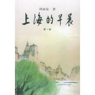 正版9成新图书丨 上海的早晨（第一部）  周而复著 9787020012947