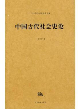 正版图书丨 中国古代社会史论——二十世纪中国史学名著  侯外庐著 9787543438637