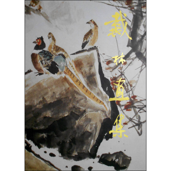 正版9成新图书丨 戴林画集（8开函装现货）  戴林绘 9787102024578,书籍/杂志/报纸,哲学总论,淘宝优惠券,粉丝福利购,淘宝优惠卷