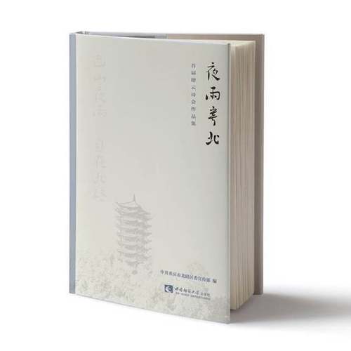 正版9成新图书丨 夜雨寄北：首届缙云诗会作品集  中共重庆市北碚区委宣传部编 ; 江绪容主编 9787569702583