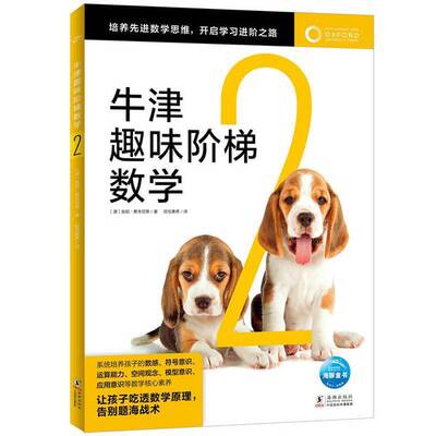 正版9成新图书丨 牛津趣味阶梯数学2  author 9787511062499