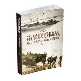 正版9成新图书丨 诺曼底登陆战：第二次世界大战最大登陆战  周明，李巍著 9787552027198