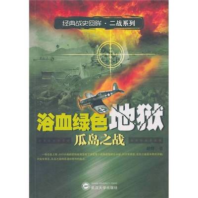正版9成新图书丨 浴血绿色地狱：瓜岛之战  胡烨著 9787307083219