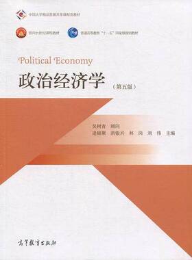 正版图书丨 政治经济学  吴树青著；逄锦聚，洪银兴，林岗，刘伟编 9787040402926