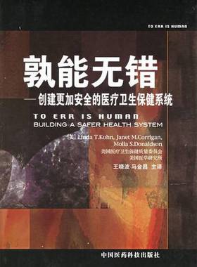 正版9成新图书丨 孰能无错：创建更加安全的医疗卫生保健系统  （美）Linda T.Kohn，（美）Janet M.Corrigan，（美）Molla S.Dona
