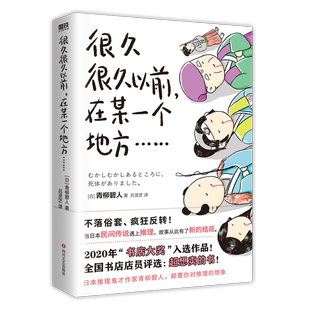 正版9成新图书丨 很久很久以前，在某一个地方……  ［日］青柳碧人 9787541160998