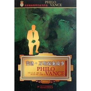 斐洛万斯探案故事 实拍图 当天发货 正版 戴恩著 图书世界侦探推理名家名作选 美 9787514803198 9成新图书