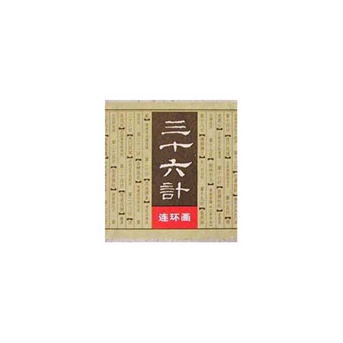 正版图书丨 三十六计 连环画  张企荣；庞先健 9787805308364