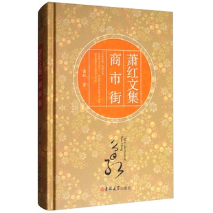 正版9成新图书丨 商市街/萧红文集  萧红 9787569201680
