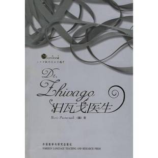 俄 帕斯捷尔纳克 Boris 正版 著 日瓦戈医生 Pasternak 9787560018515 9成新图书