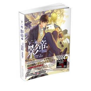 正版9成新图书丨 下一站，影帝. 下  青罗扇子著 9787532287260