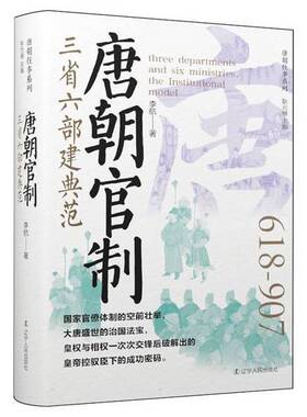 正版图书丨 【正版新书】唐代官制：三省六部建典范 中国历史 详解分权制衡制度思想读懂古代治理智慧  李航 9787205112363