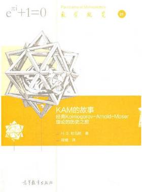 正版9成新图书丨 KAM的故事：经典Kolmogorov-Arnold-Moser理论的历史之旅  H. S. 杜马斯；程健  译 9787040549126
