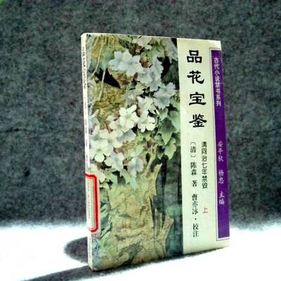 正版9成新图书丨 品花宝鉴  （清）陈森著 9787540715915