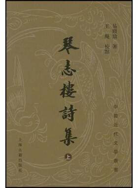 正版图书丨 琴志楼诗集 上下册  易顺鼎著 9787532535699