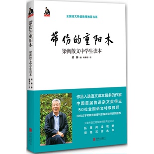 正版9成新图书丨 带伤的重阳木  梁衡著；陈秀征注 9787550280380