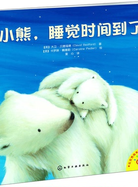 正版9成新图书丨 红贝壳绘本花园：小熊，睡觉时间到了  （英）大卫·贝德福德（DAVIDBEDFORD）著；（英）卡罗琳·佩德勒（CAROLI