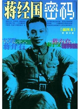 正版9成新图书丨 蒋经国密码E10367  郭晨著 9787801309716