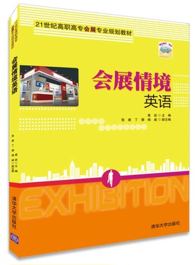正版9成新图书丨 会展情境英语黄岩　主编清华大学出版社9787302379027  黄岩、张爽、丁珊、杨威  编 9787302379027