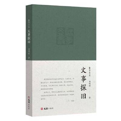 正版图书丨 文事探旧  龚明德 9787549638161