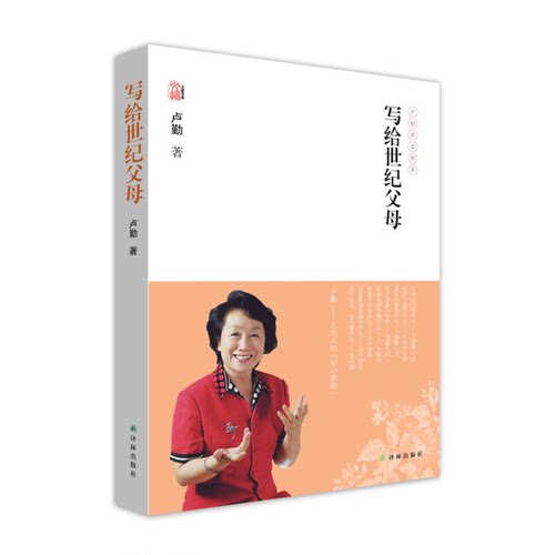 正版图书丨 卢勤文集 写给世纪父母  卢勤著 9787544739641